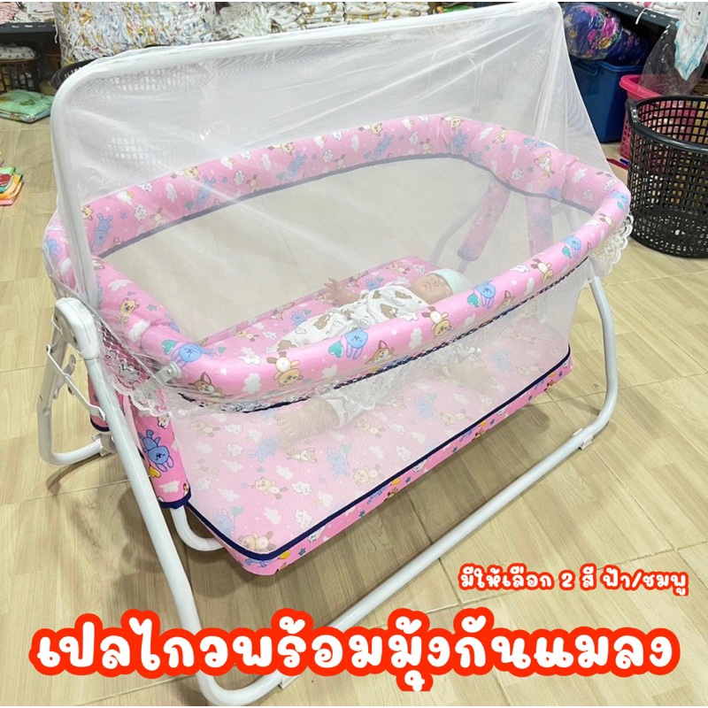 เปลไกว พร้อมมุ้งกันแมลง