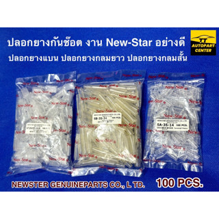 ปลอกยางหุ้มหางปลาทองเหลือง แบนและกลม จำนวน 100 ตัว/ถุง งาน New-star