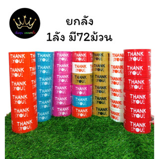 (ยกลัง 72 ม้วน ) เทป Thank you.  เทประวังแตก ขนาด 2นิ้ว ยาว 45หลา  OPP tape ปิดกล่อง ติดกล่อง สก็อตเทป