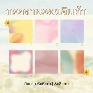 กระดาษรองสินค้า รองของแจกของแถมลูกค้า