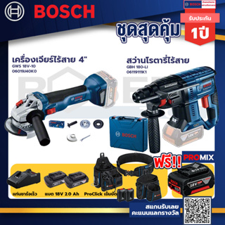 Bosch รุ่น GBH 180 LI สว่านโรตารี่ไร้สาย แบต4.0 Ah 2 ก้อน + แท่นชาร์จ+GWS 18V-10 เครื่องเจียร์ไร้สาย 4"+ProClick เข็มขัด