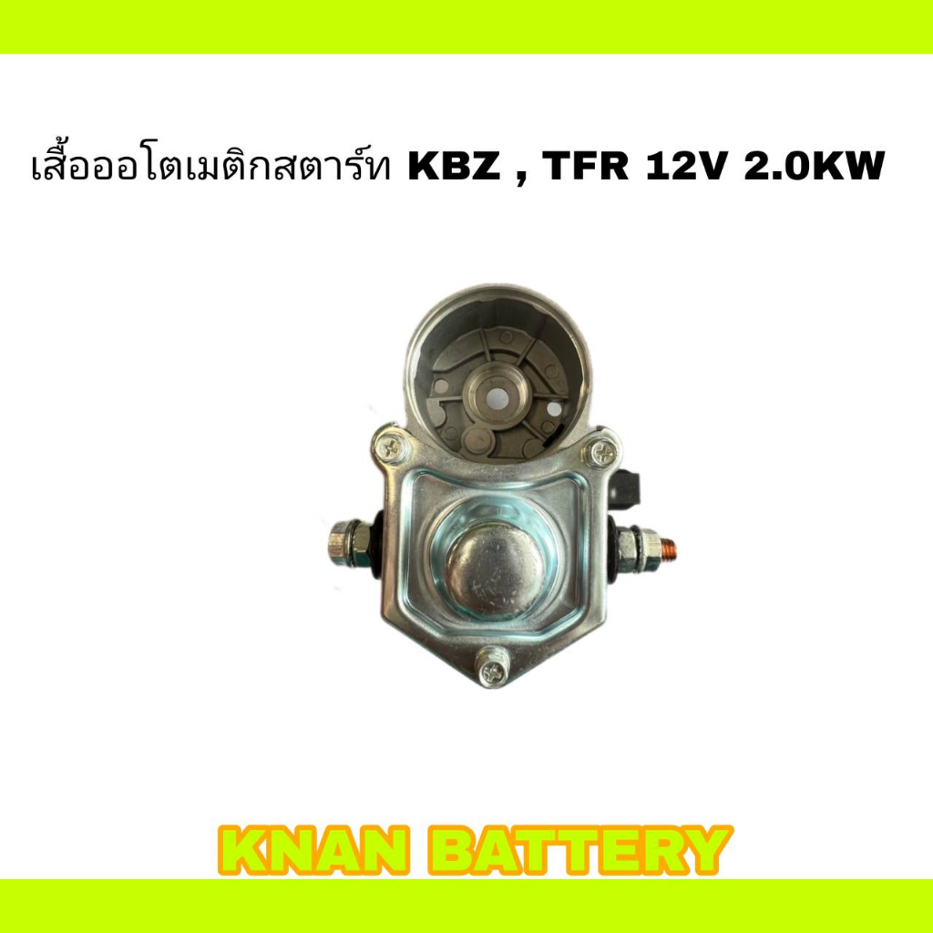 เสื้อออโตเมติกสตาร์ท KBZ , TFR 12V 2.0KW สำหรับไดสตาร์ท ND
