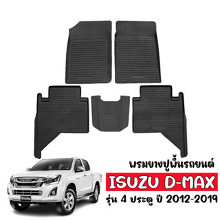 ผ้ายางรถยนต์เข้ารูป ISUZU D MAX (4 ประตู) ปี 2012-2019 พรมยางยกขอบ พรมรองพื้นรถ พรมปูพื้นรถ ผ้ายางปูพื้นรถ พรม DMAX ยาง