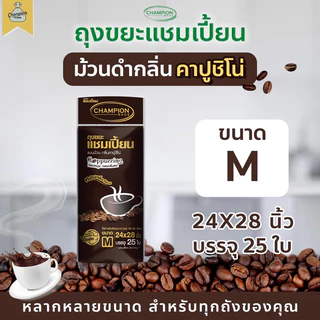 ถุงขยะแบบม้วน กลิ่นคาปูชิโน่ ถุงขยะแชมเปี้ยน Champion Bags - กลิ่นคาปูชิโน่