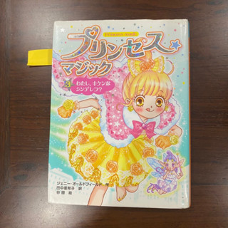 [JP] มีฟุริกะนะ นิยาย プリンセス★マジック　3 わたし、キケンなシンデレラ？หนังสือภาษาญี่ปุ่น