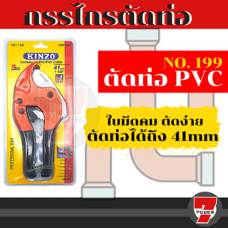 Kinzo กรรไกรตัดท่อ PVC no.199