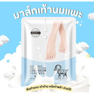 มาส์กเท้า Goat Milk สารสกัดจากนมแพะ บำรุงผิวลดเลือนริ้วรอย เพิ่มความชุ่มชื้ม นมแพะ