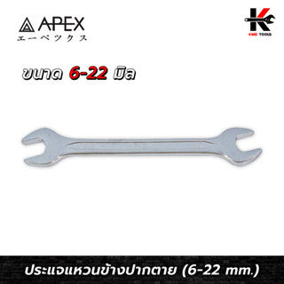 APEX ประแจปากตาย (เบอร์ 6-22 mm.) เหล็ก CR-V ของแท้ ประแจปากตาย ประแจปากตายแท้ ประแจปากตาย APEX ของแท้ 100%