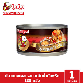 ปุ้มปุ้ย ปลาแมคเคอเรลทอดในน้ำมันพริก ขนาด 125 G