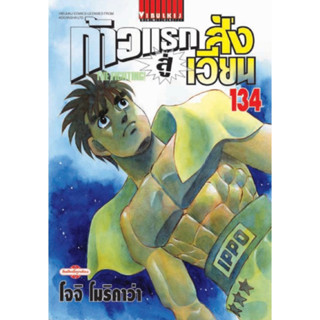 (เล่ม 134 พร้อมส่ง)ก้าวแรกสู่สังเวียน เล่ม 111-133 [แยกเล่ม] มือหนึ่ง