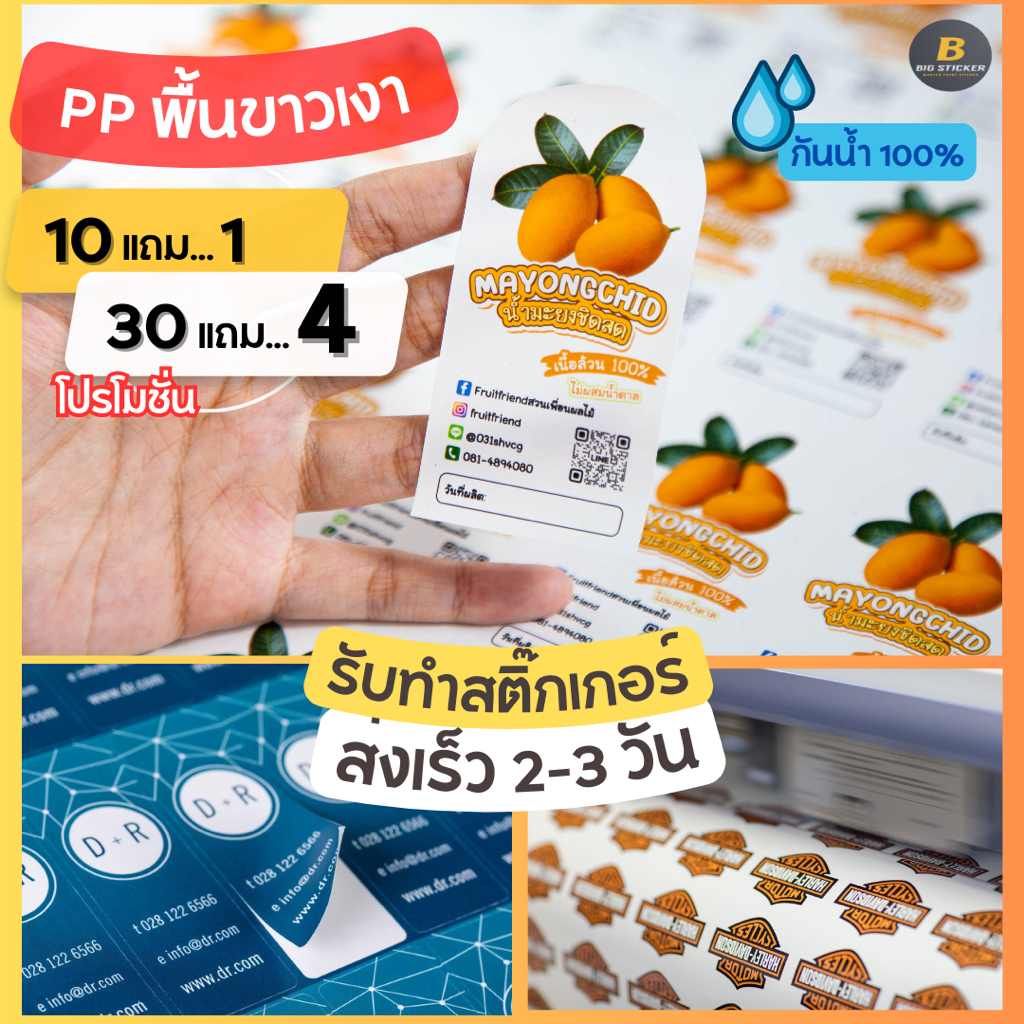 รับทำสติ๊กเกอร์ ชนิด PP ขาวเงา กันน้ำ100% สติ๊กเกอร์โลโก้ พิมพ์ฉลากสินค้า ไดคัท พร้อมใช้งานทันที ราคาถูก ส่งไว