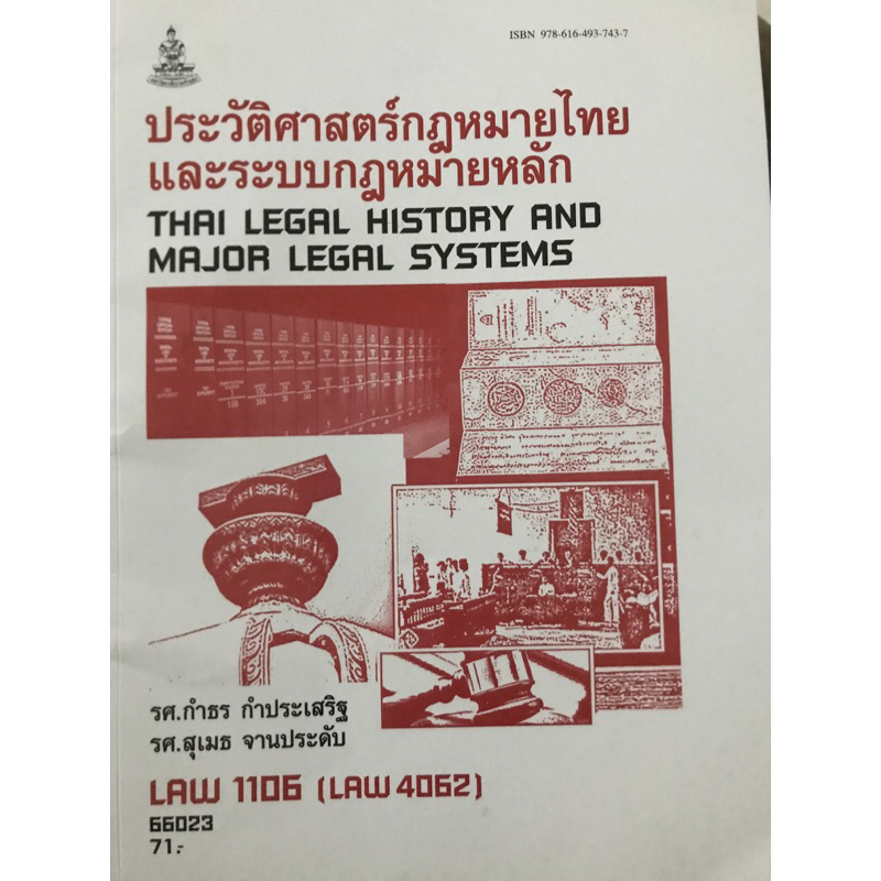 หนังสือเรียน ม.ราม วิชา LAW 1106 (LAW 4062) ประวัติศาสตร์กฎหมายไทยและระบบกฎหมายหลัก