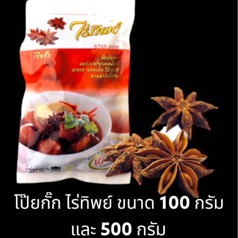 [มีสินค้าพร้อมส่ง] โป๊ยกั๊ก ดอกพะโล้ ตรา ไร่ทิพย์ น้ำหนัก 100 กรัม และ 500 กรัม STAR  ANISE