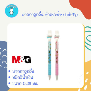 ปากกาลูกลื่น ปากกา M&amp;G ปากกา miffy ปากกาหมึกน้ำเงิน 0.38 มม.