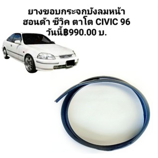 คิ้วยางขอบกระจก ยางขอบกระจกบังลมหน้า ฮอนด้า ซีวิค ตาโต CIVIC EK 96 ของใหม่ ตรงรุ่น ส่งไว สินค้าคุณภาพ