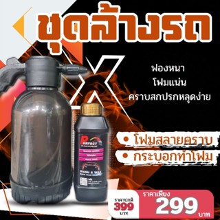 ชุดล้างรถโฟมสลาคคราบ 500ML.+กระบอกทำโฟม