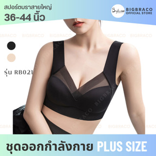 Bigbra365 รหัส RB021 โปร 2 ตัว 450 ฿ สปอร์ตบราสายใหญ่ ผ้านุ่มลื่น ฟองน้ำเย็บติด #พร้อมส่ง