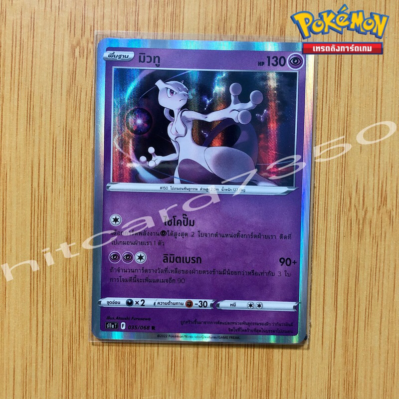 มิวทู [Foil] [พร้อมส่ง] ( S11AT 035/068 2022 ) จากชุด อาร์คานาแห่งประกายแสง (Pokemon Trading Card Game)