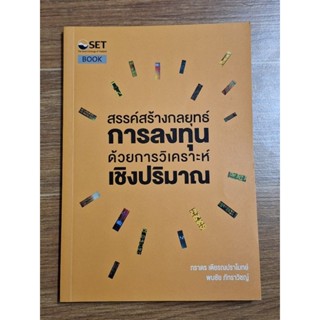 สร้างสรรค์กลยุทธ์การลงทุนด้วยการวิเคราะห์เชิงปริมาณ