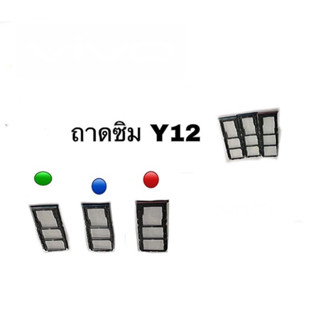 ถาดซิม ถาดซิมนอก sim Y12 ถาดซิมนอก ถาดใส่ซิม ถาดซิม  Y12/ Y15 / Y17 Sim  Y12,Y15,Y17 ใช้ได้ทั้ง3รุ่น