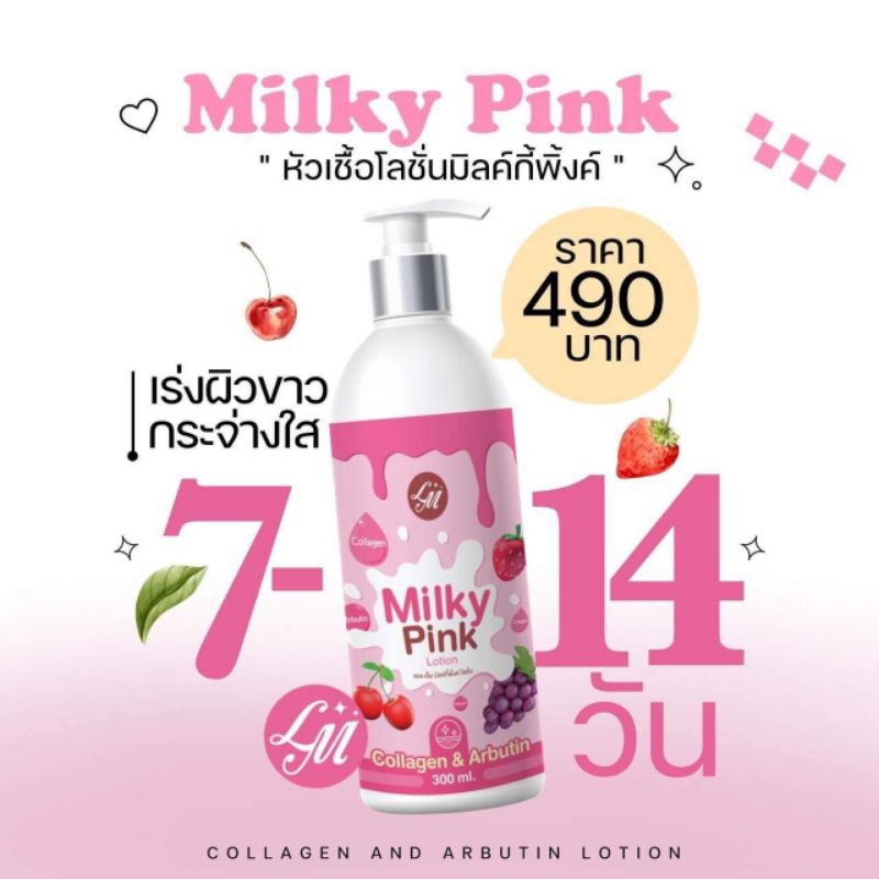 มิลค์กี้พิ้งค์490บาท