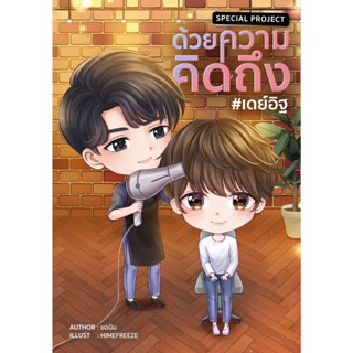 Special Project ด้วยความคิดถึง #เดย์อิฐ์ - นิยายวาย