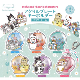 พวงกุญแจอะคริลิค mofusand x Sanrio Characters Acrylic Flower Dome มี 6 แบบให้เลือก