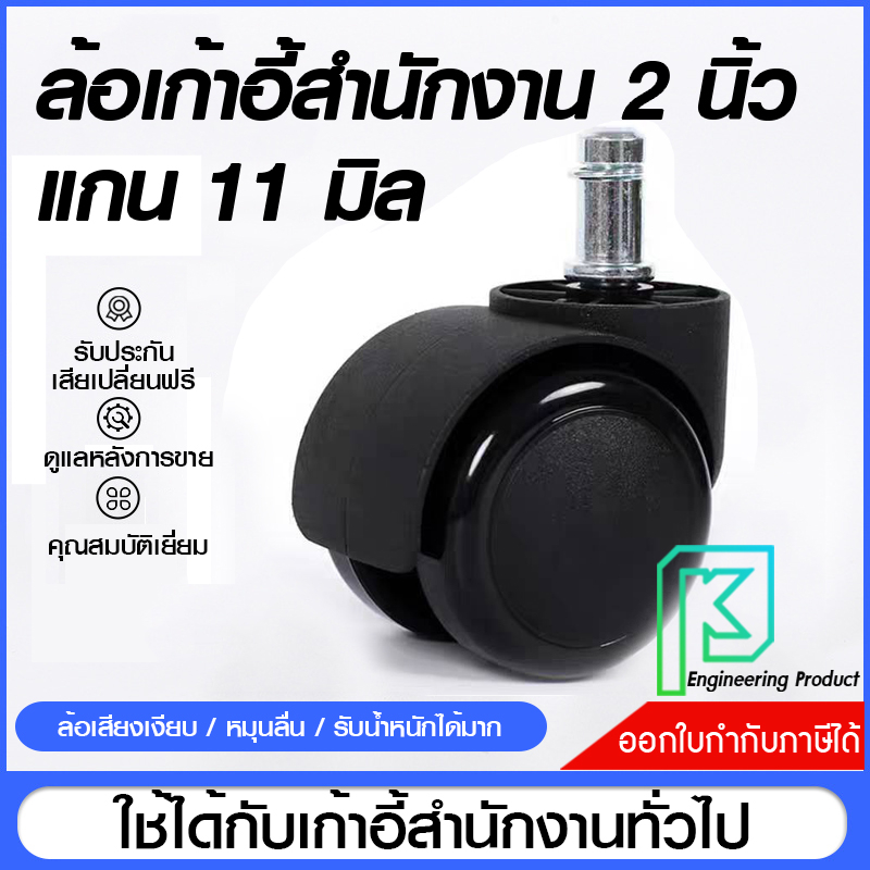 ล้อเก้าอี้สำนักงาน รุ่นstandard 2 นิ้ว เสียบเงียบ** ราคา/1ชิ้น** #ล้อไนล่อนแกนเดือย11มิล