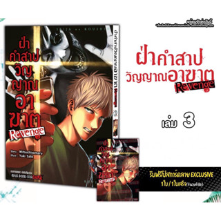 ฝ่าคำสาปวิญญาณอาฆาต REVENGE เล่ม 1-3 +การ์ดแดง