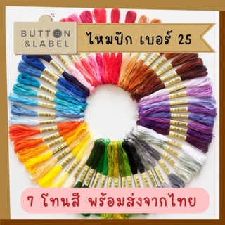 ไหมปัก เบอร์ 25 ไหมครอสติช