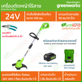 Greenworks เครื่องตัดหญ้าไร้สาย/เครื่องตัดขอบ G-24 24V 30 ซม. (12 นิ้ว) รุ่นเบสิค พร้อมแบตเตอรี่และแท่นชาร์จ