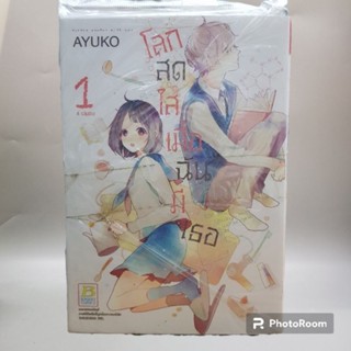 โลกสดใสเมื่อฉันมีเธอ1-4 จบ ยกชุด มือหนึ่ง พร้อมส่ง