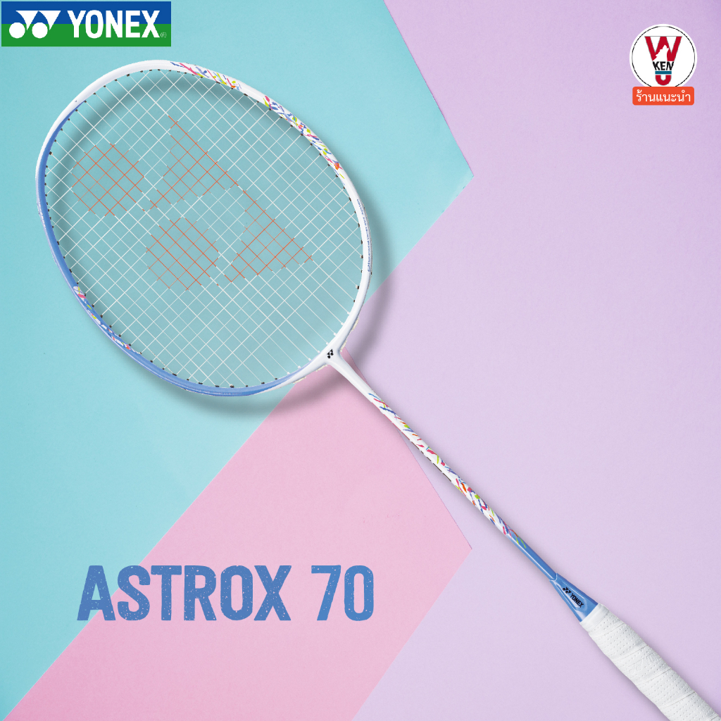 ไม้แบดมินตัน YONEX รุ่น ASTROX 70 (4U/G5) เทคโนโลยี Rotational Generator System ที่เป็นคุณสมบัติเด่น