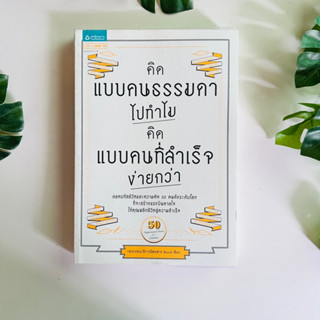 หนังสือ คิดแบบคนธรรมดาไปทำไม คิดแบบคนที่สำเร็จง่ายกว่า : กองบรรณาธิการนิตยสาร Secret