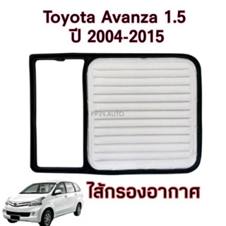 กรองอากาศเครื่องยนต์ Toyota Avanza VVTi เครื่อง 1.5 โตโยต้า อแวนซ่า ปี 2004-2015.