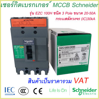 เบรกเกอร์ MCCB Schneider เฟรม100 3เฟส รุ่นEZC 100H 3P 20A-50A ทนกระแสสูงสุด(30kA)