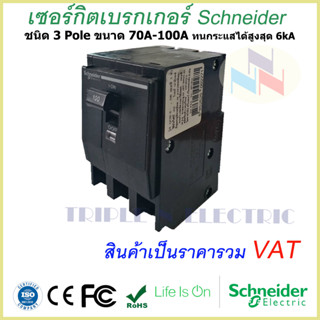 เซอร์กิตเบรกเกอร์ ลูกย่อย Schneider 3 Pole 70A- 100A Circuit Breaker 3 Pole 70A-100A ชไนเดอร์