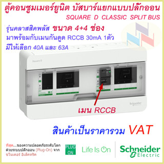 ตู้คอนซูมเมอร์ ยูนิต บัสบาร์แยก 4+4 ช่อง ชไนเดอร์ พร้อมอุปกรณ์กันดูด RCCB 40A หรือ 63A 1 ตัว Schneider