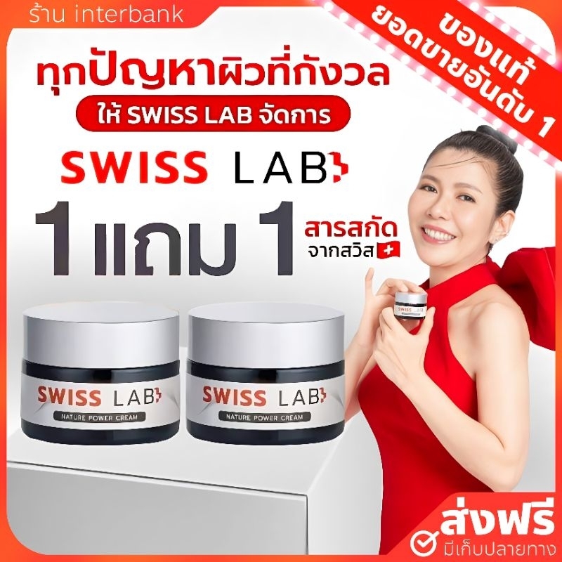 #swisslab #ครีมswisslab #ครีมหน้า #ครีมหน้าใส #ครีมลดริ้วรอย #ครีมลดฝ้า #ครีมกระชับผิว #ครีมบำรุงผิว
