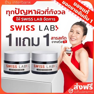 [ของแท้+ส่งฟรี] ครีมอาตุ่ย สวิสแล็บ Swiss Lab Cream ผิวแข็งแรง สวิสแล็ป เนเจอร์ พาวเวอร์ ลดฝ้า กระ รอยสิว ครีมตัวดัง