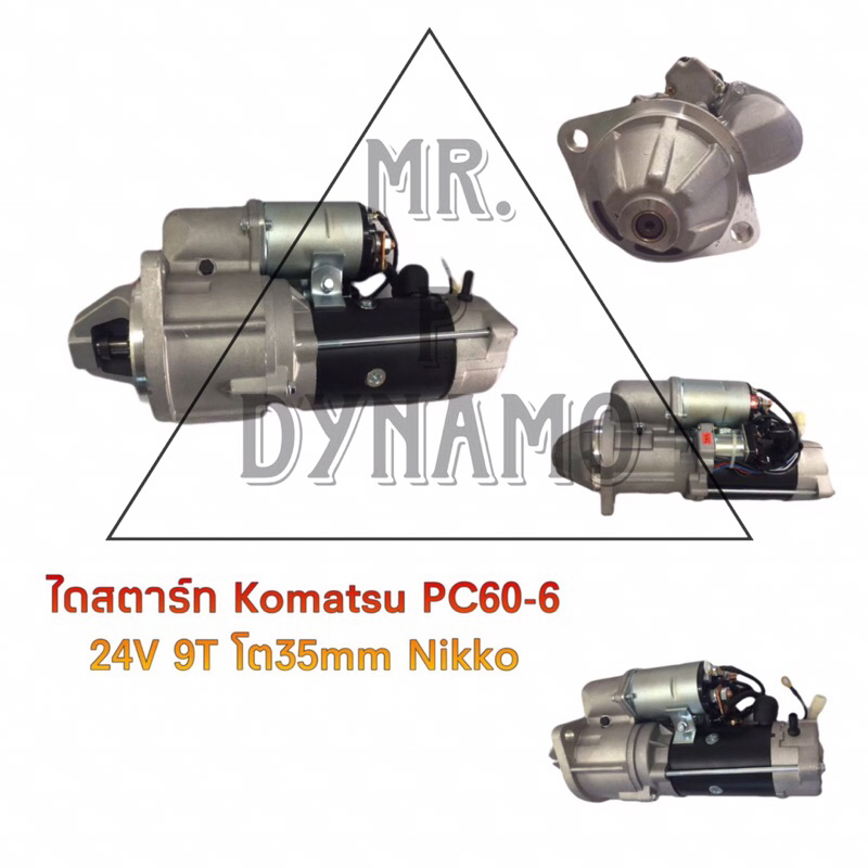 ไดสตาร์ท KOMATSU PC60-6 24V 9T โต35MM NIKKO