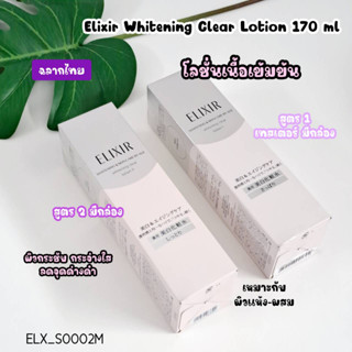 Elixir Whitening &amp; Skin Care By Age Whitening Clear Lotion  170 ml