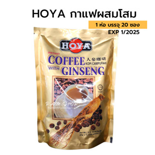 ็hoya กาแฟผสมโสม กาแฟโสม กาแฟ โฮย่า นำเข้าจากมาเลย์เซีย สินค้าขายดี ราคาถูก