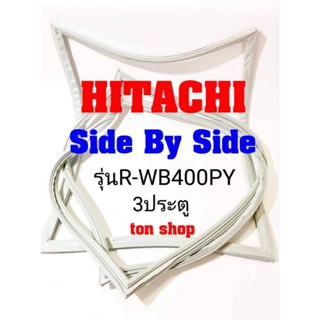 ขอบยางตู้เย็น HITACHI 3ประตู Side By Side รุ่นR-WB400PY