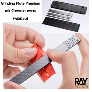 RAY STUDIO Grinding Plate Premium ชุดแท่งขัดกระดาษคุณภาพสูง วัสดุคาร์บอนอย่างดี แท่นติดกระดาษทราย