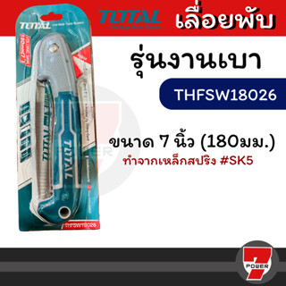 Total เลื่อยกิ่งไม้ พับได้ 7 นิ้ว (180 มม.) รุ่นงานหนัก รุ่น THFSW1806 / รุ่น ธรรมดา รุ่น THFSW18026 ( Foldable Saw )