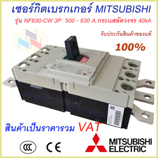 Mitsubishi เบรกเกอร์ MCCB  ชนิด 3P 500A- 630A 40kA รุ่น NF630-CW 3P No Fuse Breaker สวิตส์ตัดตอนอัติโนมัติ มิตซูบิชิ