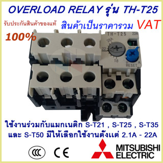 โอเวอร์โหลด มิตซูบิชิ TH-T25 มีให้เลือกตั้งแต่ 2.1A-22A (ใช้กับแมกเนติกS-T21,S-T25,S-T35,S-T50)