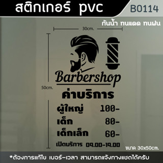 ป้าย สติ๊กเกอร์ ร้านตัดผมชาย BARBER ขนาด 50x30cm. (B0114)