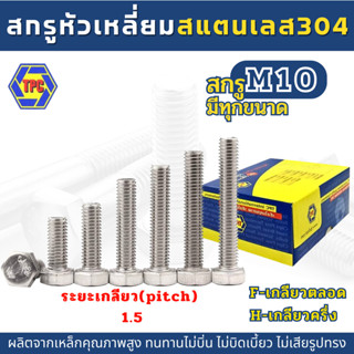 (1-2ตัว) สกรูหัวหกเหลี่ยมสแตนเลส SUS 304 (M10)  ยาว 130มิล-150มิล